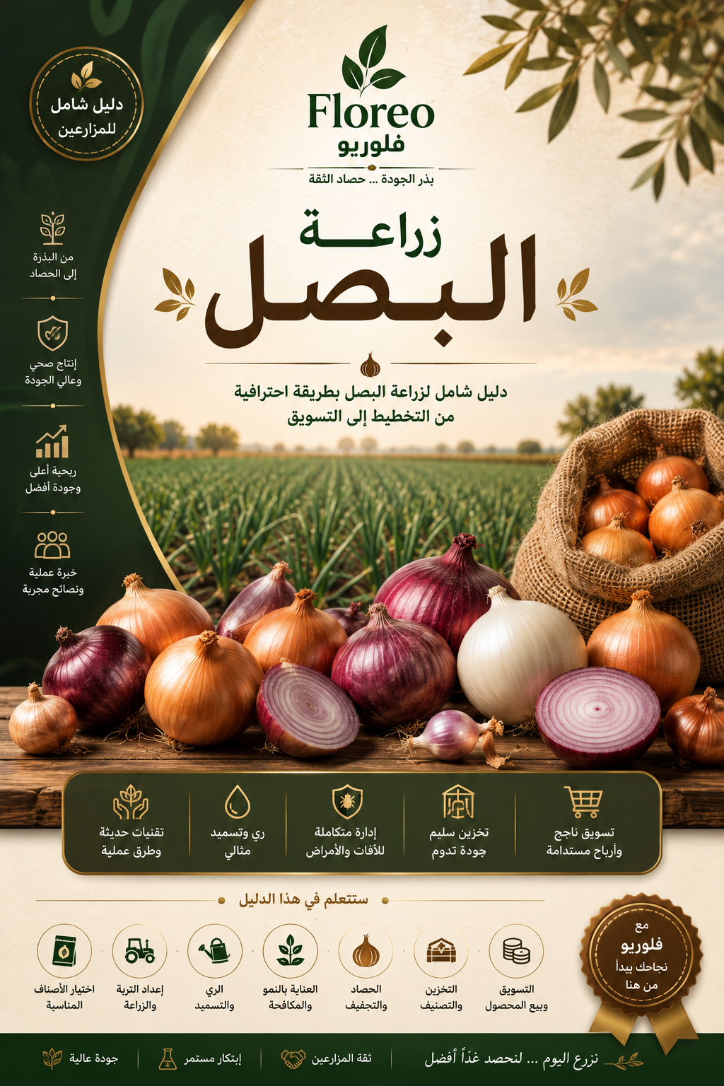 زراعة البصل