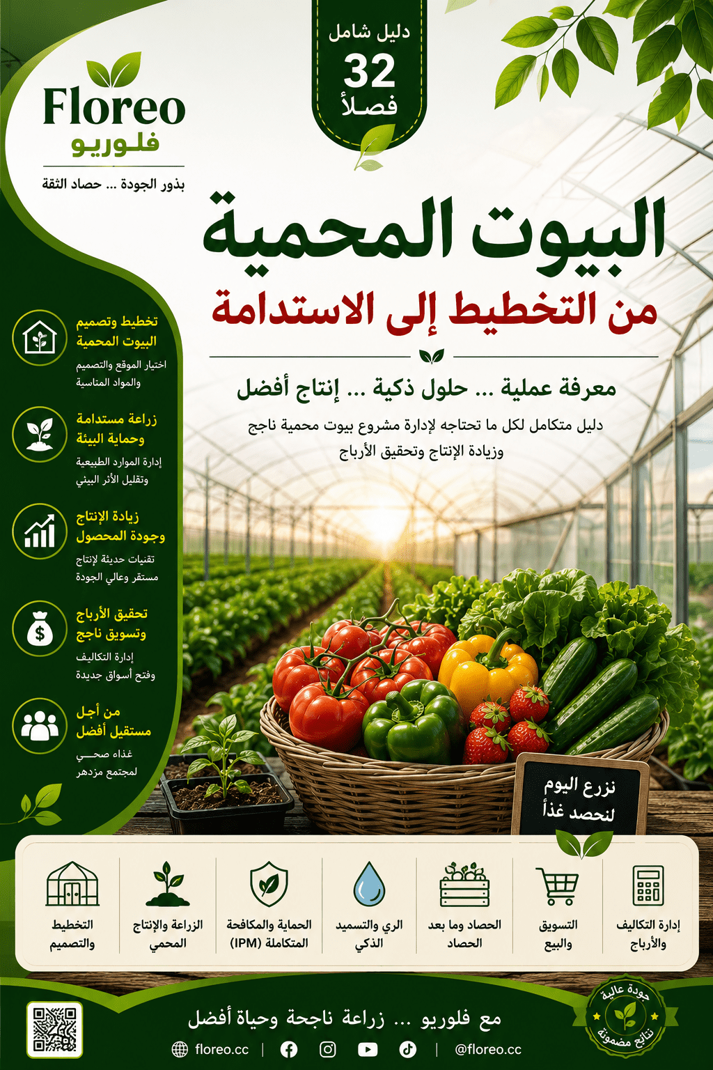 كتاب البيوت المحمية – من التخطيط إلى الاستدامة